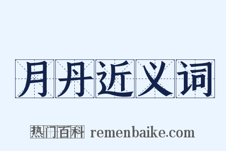 月丹近义词是什么意思的图片